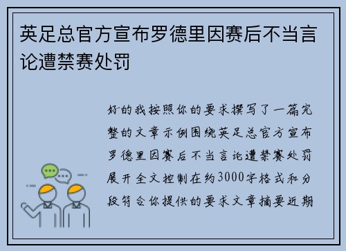英足总官方宣布罗德里因赛后不当言论遭禁赛处罚