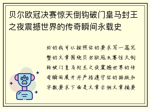 贝尔欧冠决赛惊天倒钩破门皇马封王之夜震撼世界的传奇瞬间永载史