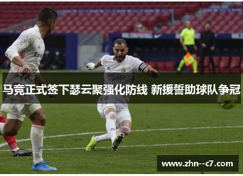 马竞正式签下瑟云聚强化防线 新援誓助球队争冠