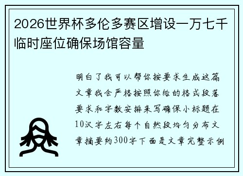 2026世界杯多伦多赛区增设一万七千临时座位确保场馆容量