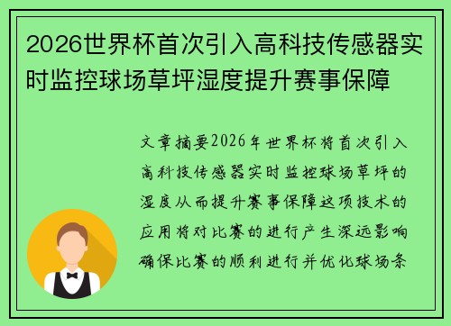 2026世界杯首次引入高科技传感器实时监控球场草坪湿度提升赛事保障