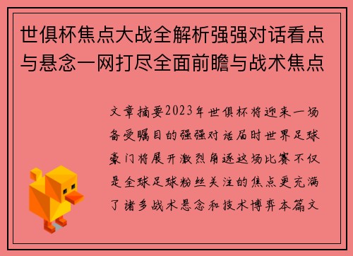 世俱杯焦点大战全解析强强对话看点与悬念一网打尽全面前瞻与战术焦点盘点