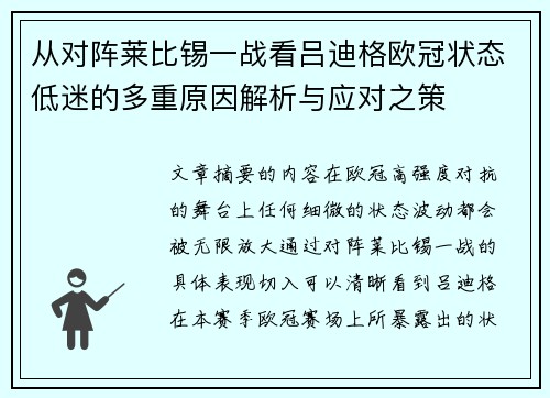 从对阵莱比锡一战看吕迪格欧冠状态低迷的多重原因解析与应对之策