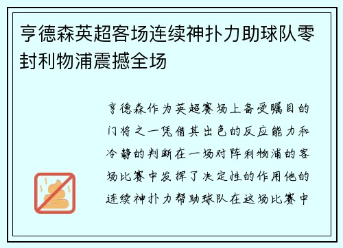 亨德森英超客场连续神扑力助球队零封利物浦震撼全场