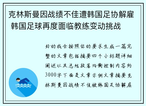克林斯曼因战绩不佳遭韩国足协解雇 韩国足球再度面临教练变动挑战