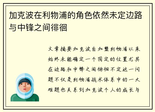 加克波在利物浦的角色依然未定边路与中锋之间徘徊
