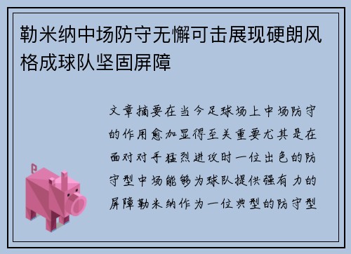 勒米纳中场防守无懈可击展现硬朗风格成球队坚固屏障