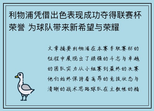 利物浦凭借出色表现成功夺得联赛杯荣誉 为球队带来新希望与荣耀