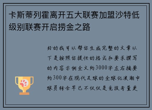 卡斯蒂列霍离开五大联赛加盟沙特低级别联赛开启捞金之路 卡斯蒂列霍离开五大联赛加盟沙特低级别联赛开启捞金之路