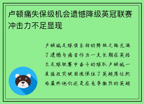 卢顿痛失保级机会遗憾降级英冠联赛冲击力不足显现