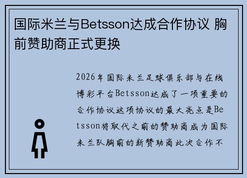 国际米兰与Betsson达成合作协议 胸前赞助商正式更换