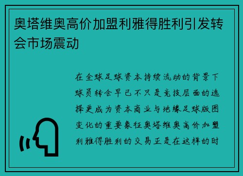 奥塔维奥高价加盟利雅得胜利引发转会市场震动