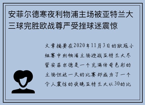 安菲尔德寒夜利物浦主场被亚特兰大三球完胜欧战尊严受挫球迷震惊