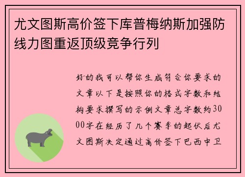 尤文图斯高价签下库普梅纳斯加强防线力图重返顶级竞争行列