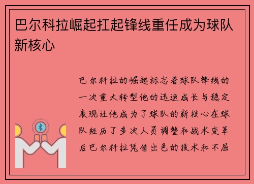 巴尔科拉崛起扛起锋线重任成为球队新核心