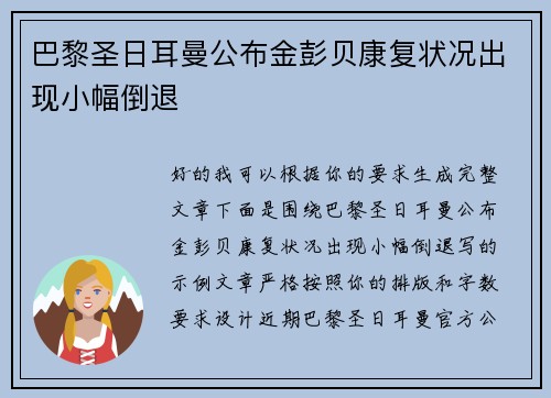 巴黎圣日耳曼公布金彭贝康复状况出现小幅倒退