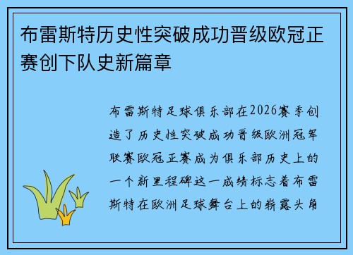 布雷斯特历史性突破成功晋级欧冠正赛创下队史新篇章