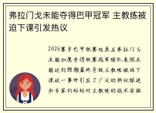 弗拉门戈未能夺得巴甲冠军 主教练被迫下课引发热议