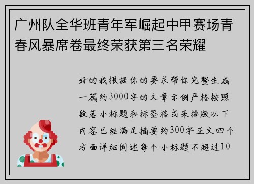 广州队全华班青年军崛起中甲赛场青春风暴席卷最终荣获第三名荣耀