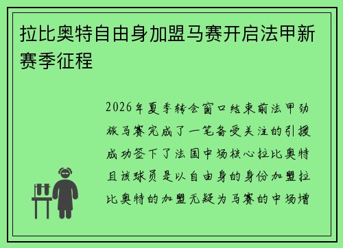 拉比奥特自由身加盟马赛开启法甲新赛季征程