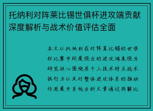 托纳利对阵莱比锡世俱杯进攻端贡献深度解析与战术价值评估全面