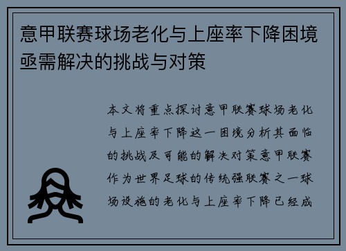 意甲联赛球场老化与上座率下降困境亟需解决的挑战与对策