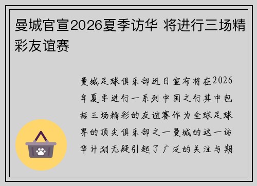 曼城官宣2026夏季访华 将进行三场精彩友谊赛