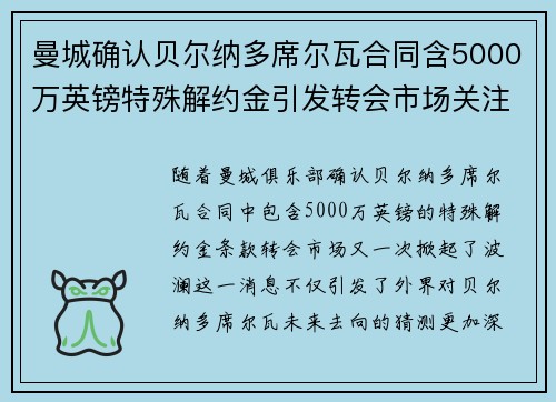 曼城确认贝尔纳多席尔瓦合同含5000万英镑特殊解约金引发转会市场关注