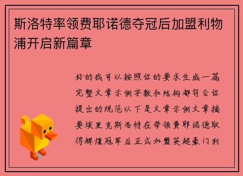 斯洛特率领费耶诺德夺冠后加盟利物浦开启新篇章
