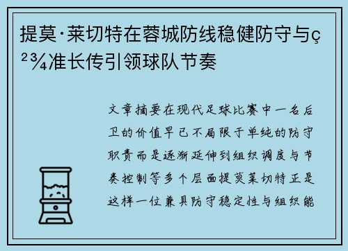 提莫·莱切特在蓉城防线稳健防守与精准长传引领球队节奏 提莫·莱切特在蓉城防线稳健防守与精准长传引领球队节奏