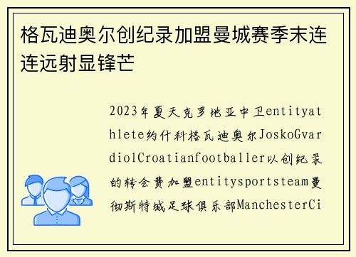 格瓦迪奥尔创纪录加盟曼城赛季末连连远射显锋芒