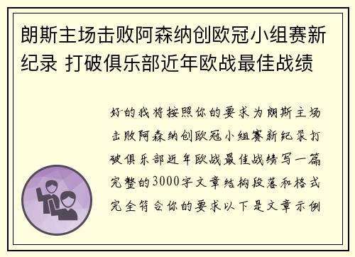 朗斯主场击败阿森纳创欧冠小组赛新纪录 打破俱乐部近年欧战最佳战绩