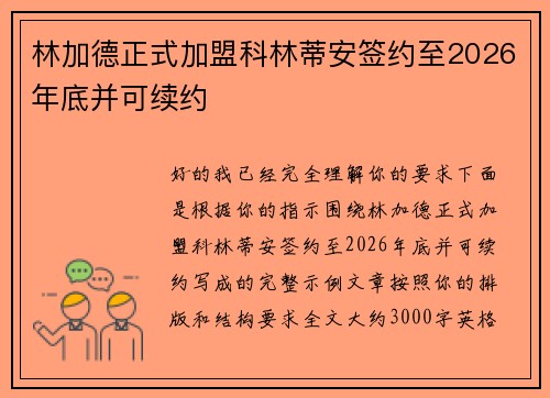 林加德正式加盟科林蒂安签约至2026年底并可续约 林加德正式加盟科林蒂安签约至2026年底并可续约