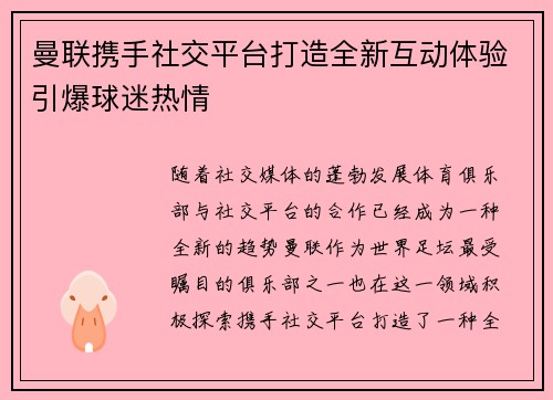 曼联携手社交平台打造全新互动体验引爆球迷热情 曼联携手社交平台打造全新互动体验引爆球迷热情