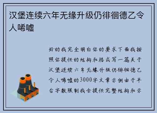 汉堡连续六年无缘升级仍徘徊德乙令人唏嘘