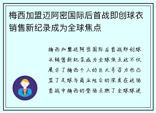 梅西加盟迈阿密国际后首战即创球衣销售新纪录成为全球焦点 梅西加盟迈阿密国际后首战即创球衣销售新纪录成为全球焦点