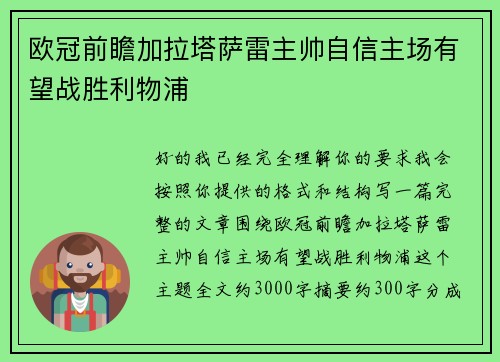 欧冠前瞻加拉塔萨雷主帅自信主场有望战胜利物浦