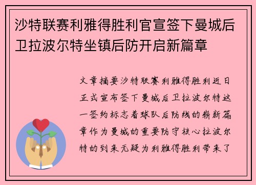 沙特联赛利雅得胜利官宣签下曼城后卫拉波尔特坐镇后防开启新篇章