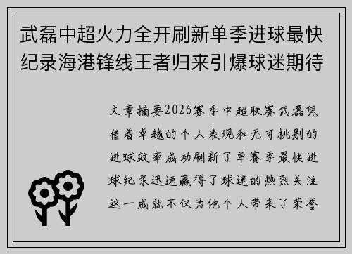 武磊中超火力全开刷新单季进球最快纪录海港锋线王者归来引爆球迷期待