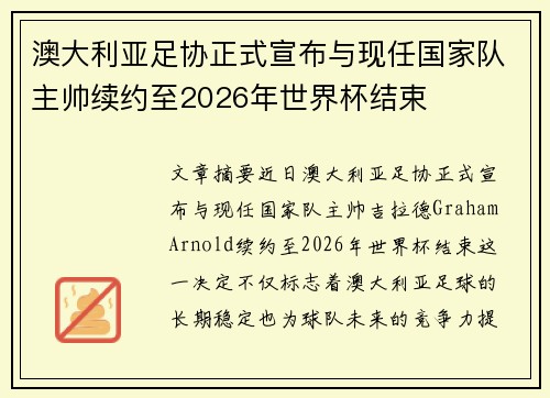 澳大利亚足协正式宣布与现任国家队主帅续约至2026年世界杯结束