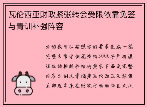 瓦伦西亚财政紧张转会受限依靠免签与青训补强阵容