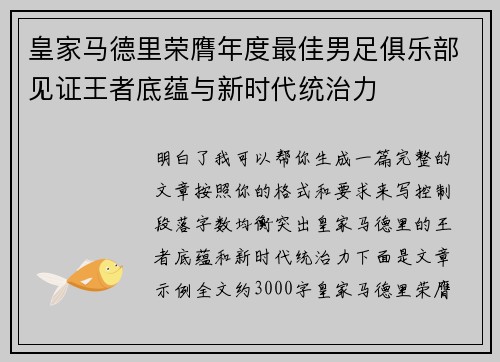 皇家马德里荣膺年度最佳男足俱乐部见证王者底蕴与新时代统治力 皇家马德里荣膺年度最佳男足俱乐部见证王者底蕴与新时代统治力