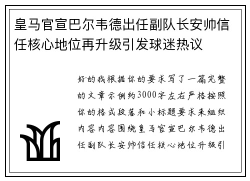 皇马官宣巴尔韦德出任副队长安帅信任核心地位再升级引发球迷热议