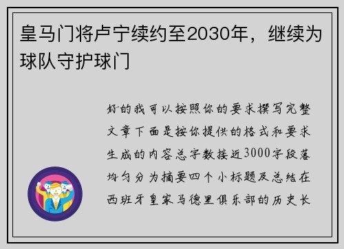 皇马门将卢宁续约至2030年，继续为球队守护球门