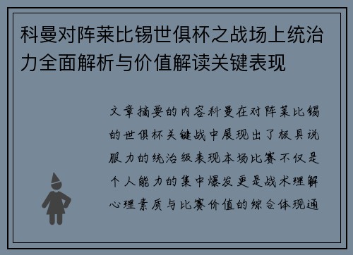 科曼对阵莱比锡世俱杯之战场上统治力全面解析与价值解读关键表现