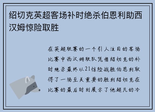 绍切克英超客场补时绝杀伯恩利助西汉姆惊险取胜