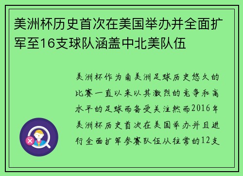 美洲杯历史首次在美国举办并全面扩军至16支球队涵盖中北美队伍