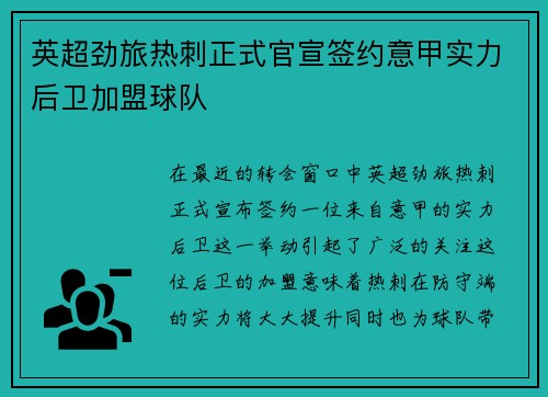 英超劲旅热刺正式官宣签约意甲实力后卫加盟球队