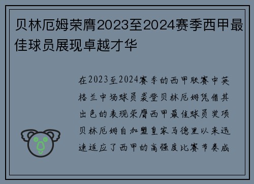 贝林厄姆荣膺2023至2024赛季西甲最佳球员展现卓越才华