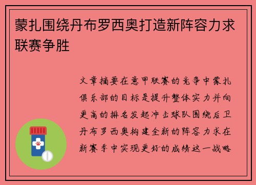蒙扎围绕丹布罗西奥打造新阵容力求联赛争胜 蒙扎围绕丹布罗西奥打造新阵容力求联赛争胜